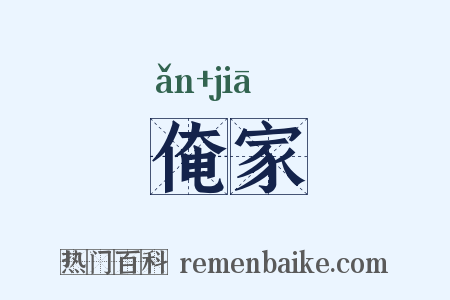 俺家是什么意思的图片